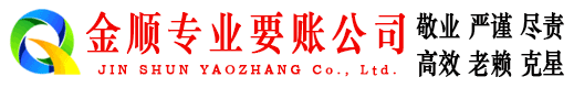 中阳金顺要债公司